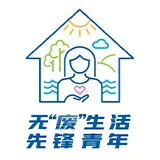 无废生活 先锋青年”活动LOGO