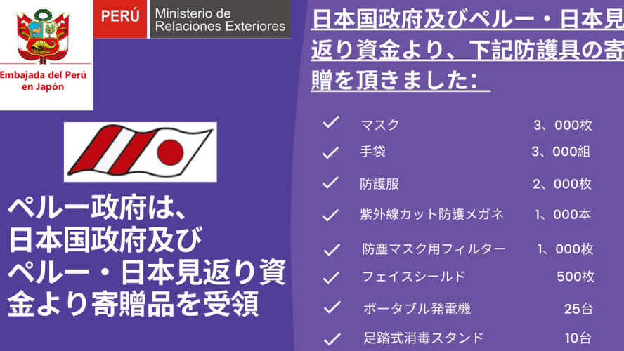 ペルー政府は 日本国政府及びペルー 日本見返り資金より Embajada Del Peru 在日ペルー大使館 Embassy Of Peru