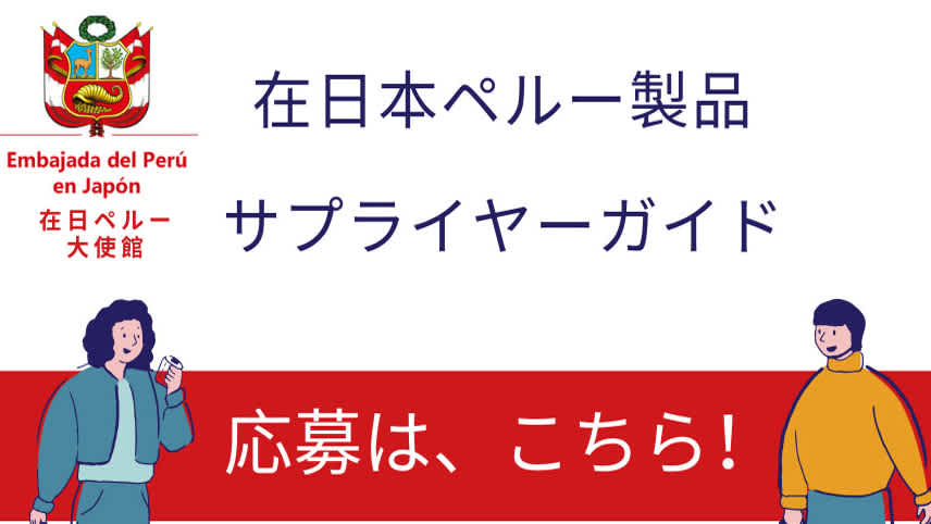 在日本ペルー製品サプライヤーガイド Embajada Del Peru 在日ペルー大使館 Embassy Of Peru