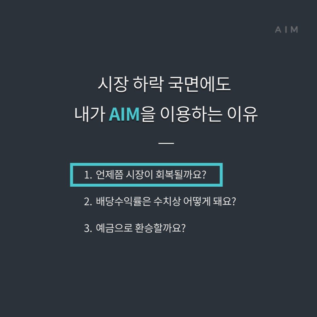 Cover Image for 내가 AIM을 이용하는 이유 1