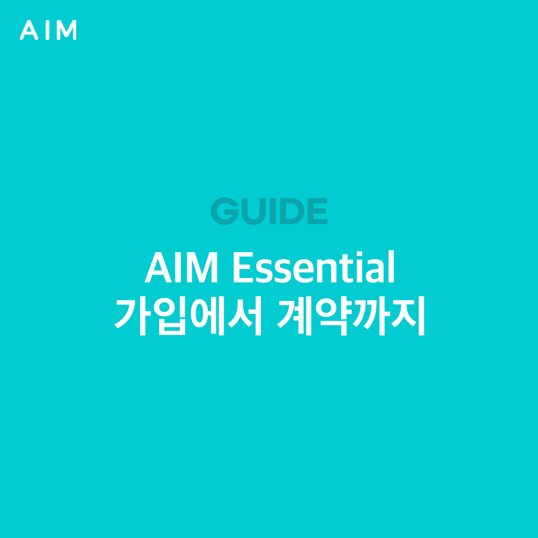Cover Image for AIM Essential - 이용 가이드