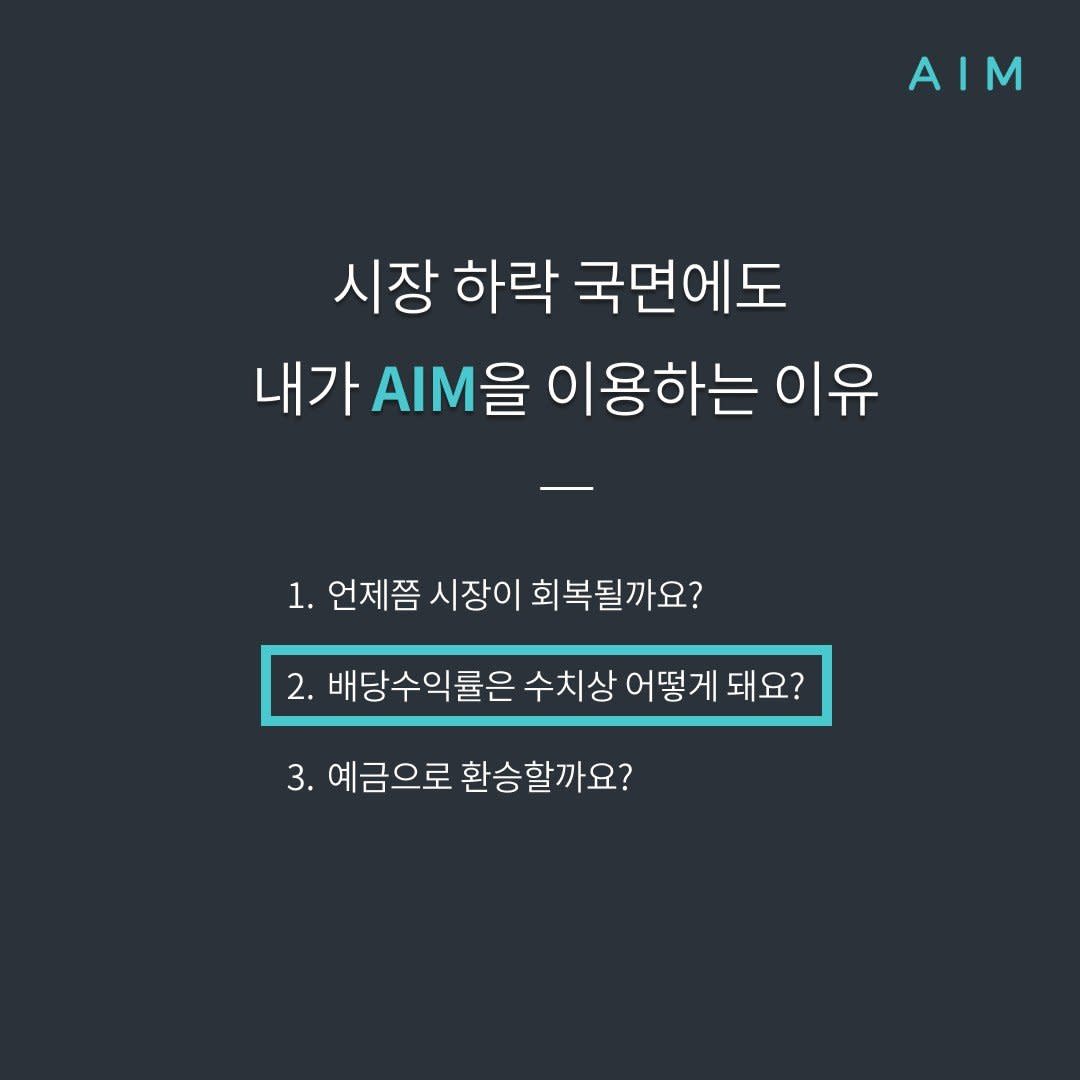 Cover Image for 내가 AIM을 이용하는 이유 2