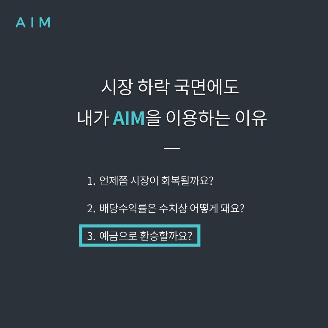 Cover Image for 내가 AIM을 이용하는 이유 3
