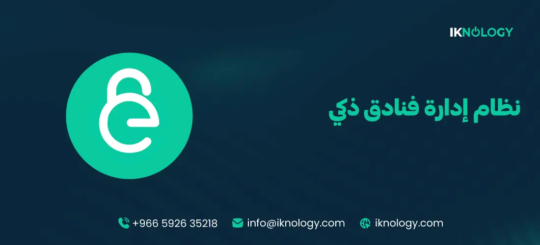 نظام إدارة فنادق ذكي لرفع كفاءة التشغيل في 2026