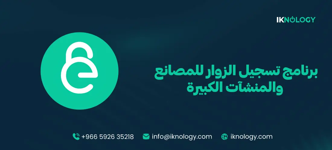 برنامج تسجيل الزوار للمصانع والمنشآت الكبيرة بسهولة 2026