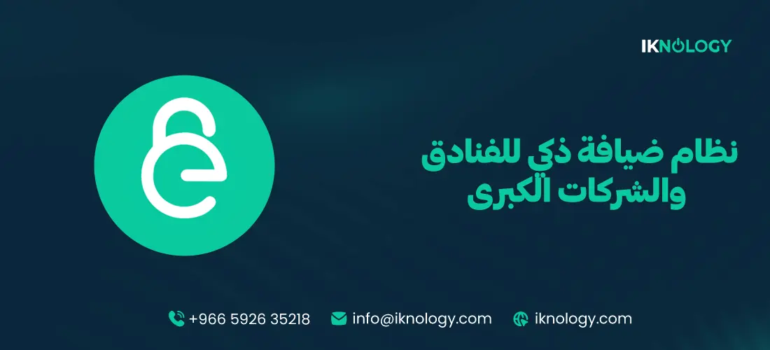 أفضل نظام ضيافة ذكي للفنادق والشركات الكبرى 2026