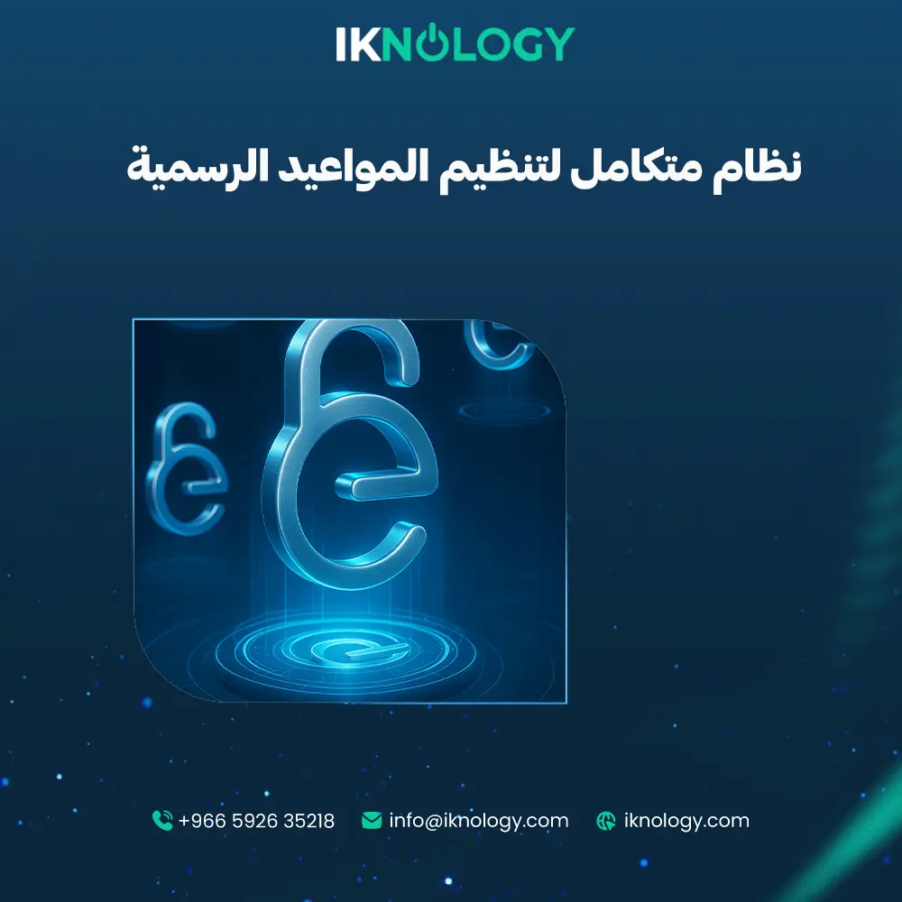 اكتشف أفضل نظام متكامل لتنظيم المواعيد الرسمية 2025