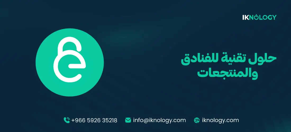 أبرز حلول تقنية للفنادق والمنتجعات 2026