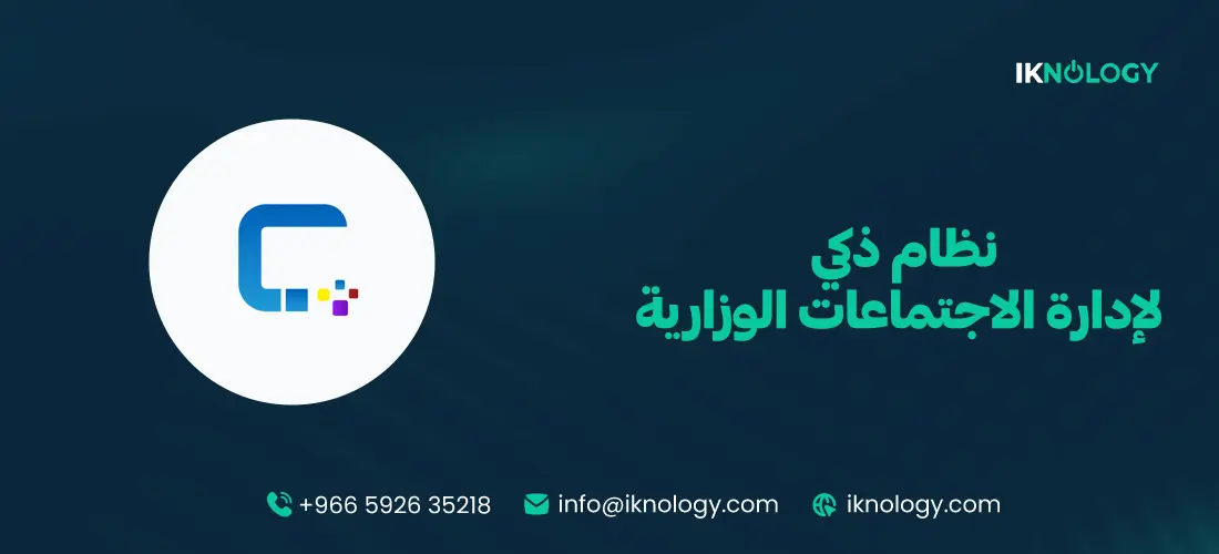 افضل نظام ذكي لإدارة الاجتماعات الوزارية 2026