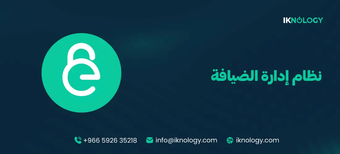 نظام إدارة الضيافة لتحسين تجربة النزلاء 2026