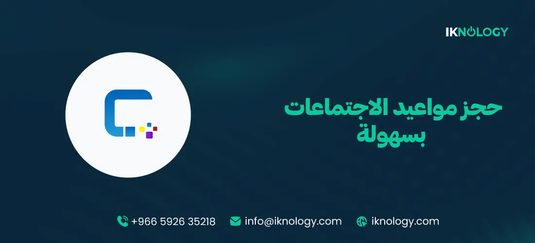 أفضل نظام حجز مواعيد الاجتماعات بسهولة 2026