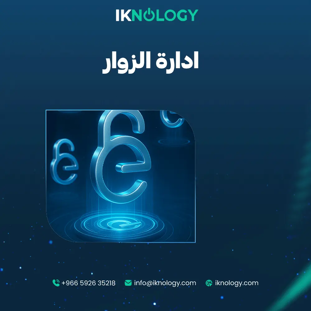 أفضل نظام لادارة الزوار بسهولة من شركة iknology عام 2025