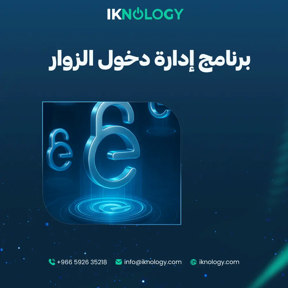  تعرف على أفضل برنامج إدارة دخول الزوار من Iknology