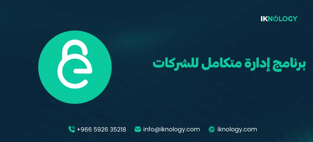 تعرف علي أفضل برنامج إدارة متكامل للشركات 2025 - 2026