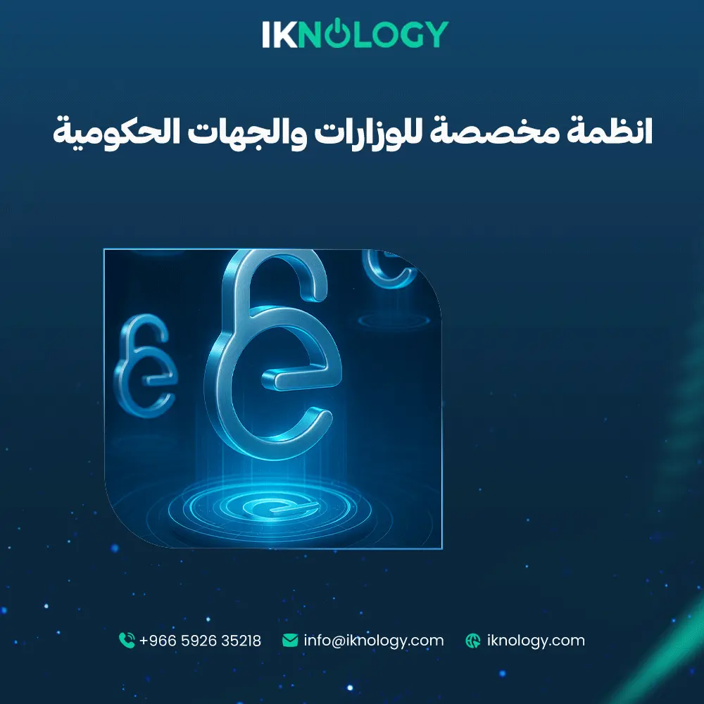 إليك أفضل انظمة مخصصة للوزارات والجهات الحكومية 2025