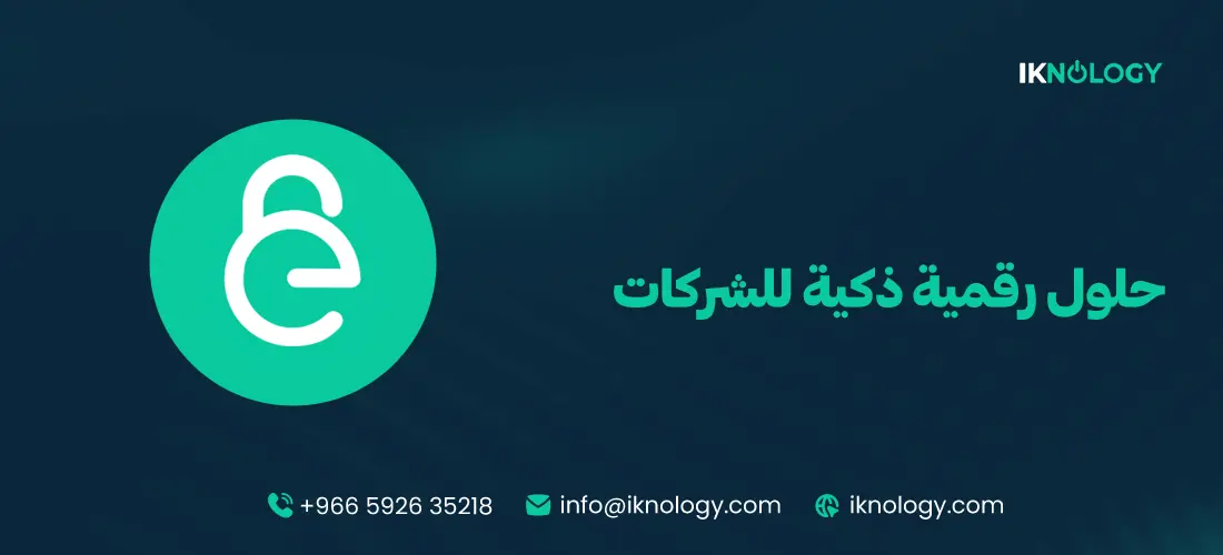 أفضل حلول رقمية ذكية للشركات لزيادة الكفاءة وتحسين الأداء 2026