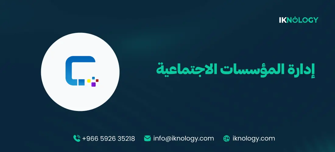 أفضل طريقة لإدارة المؤسسات الاجتماعية لعام 2026