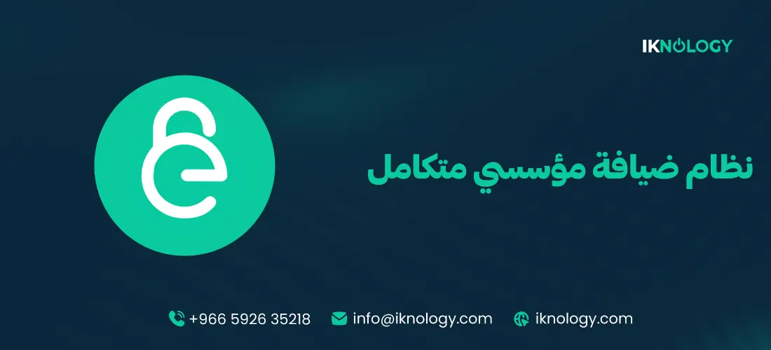 نظام ضيافة مؤسسي متكامل للشركات والمؤسسات 2026