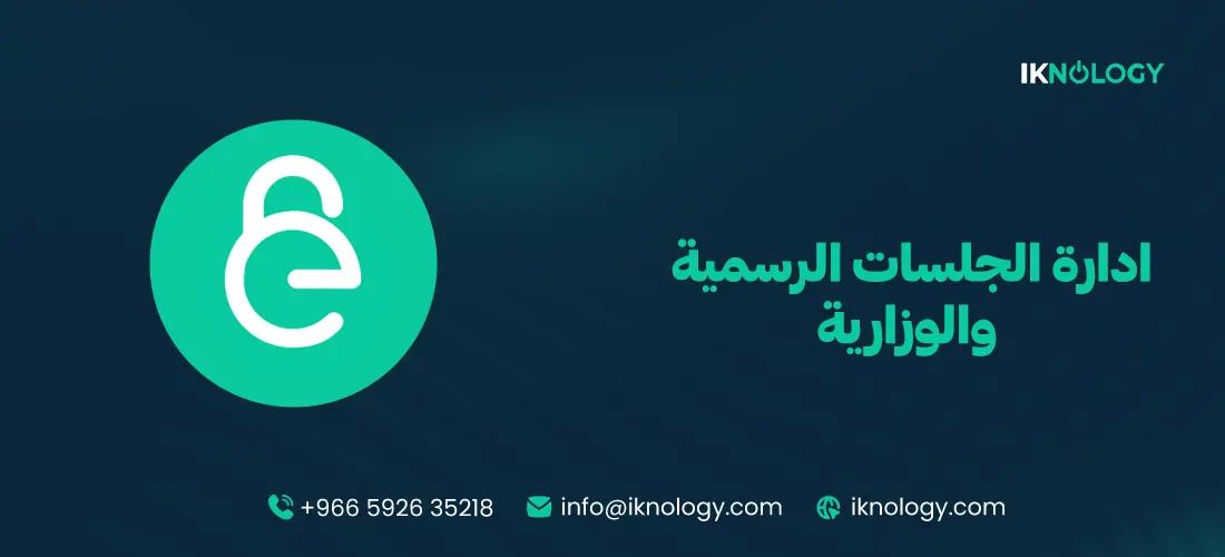 ادارة الجلسات الرسمية والوزارية