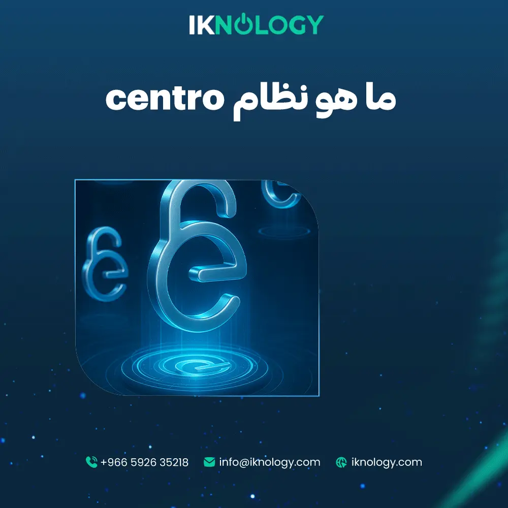 ما هو نظام Centro ولماذا أصبح محط اهتمام الشركات؟