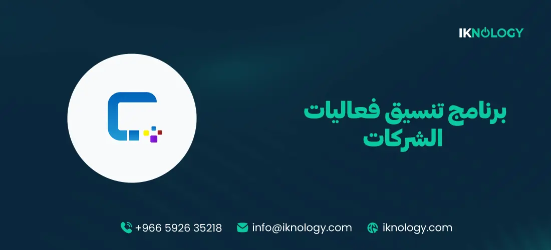 أفضل برنامج تنسيق فعاليات الشركات 2026