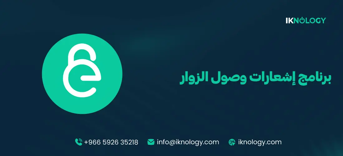 أفضل برنامج إشعارات وصول الزوار للشركات والمؤسسات 2026