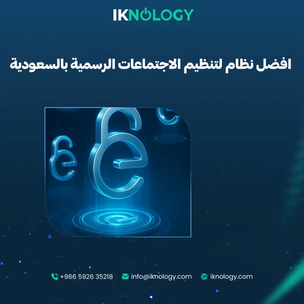 افضل نظام لتنظيم الاجتماعات الرسمية بالسعودية 2025