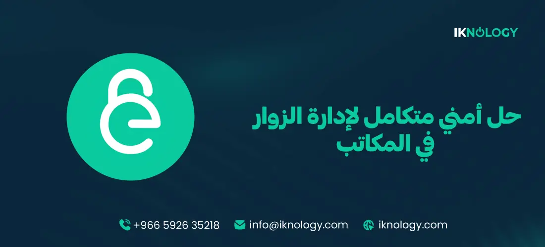 أفضل حل أمني متكامل لإدارة الزوار في المكاتب 2026