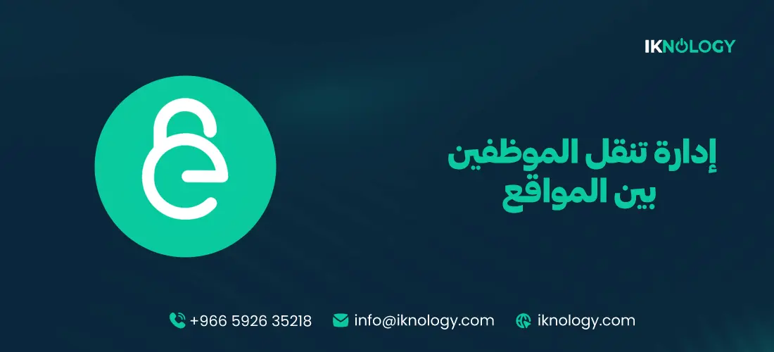 أنظمة إدارة تنقل الموظفين بين المواقع تساعد على زيادة الإنتاجية 2026