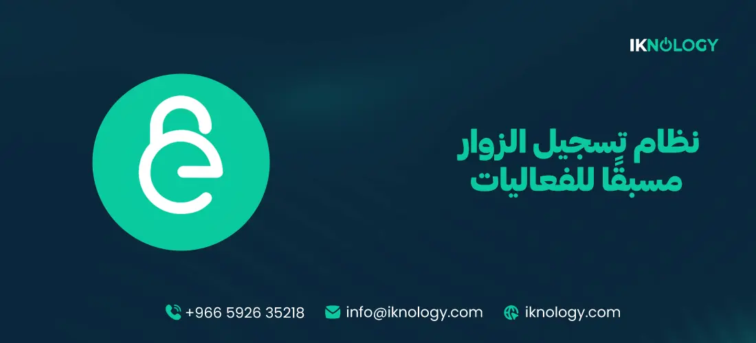 نظام تسجيل الزوار مسبقًا للفعاليات