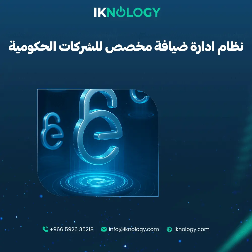 أفضل نظام ادارة ضيافة مخصص للشركات الحكومية من iknology 