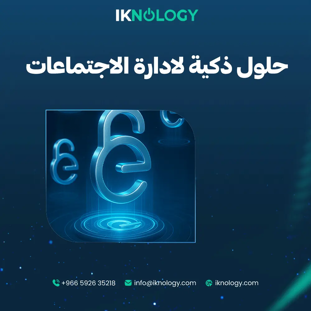 إليك حلول ذكية لادارة الاجتماعات في المؤسسات الكبرى 2025
