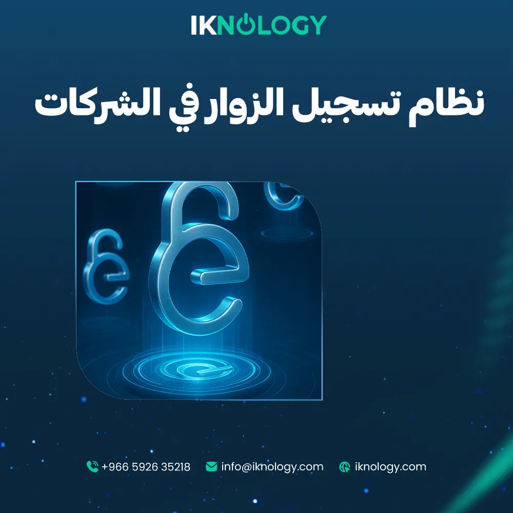 أحدث نظام تسجيل الزوار في الشركات والمؤسسات 2025
