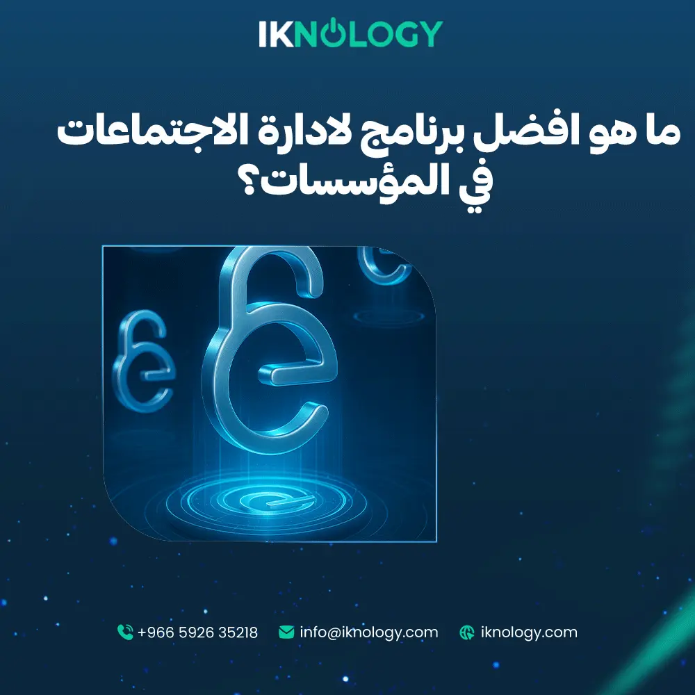 ما هو افضل برنامج لادارة الاجتماعات في المؤسسات 2025؟
