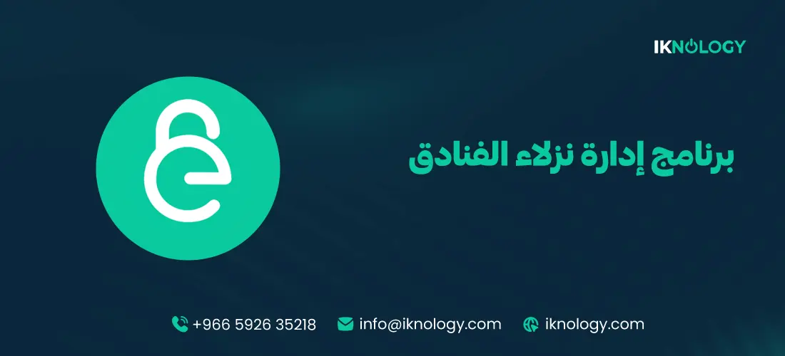 أفضل برنامج إدارة نزلاء الفنادق لتحسين تجربة الضيوف وزيادة الكفاءة 2026