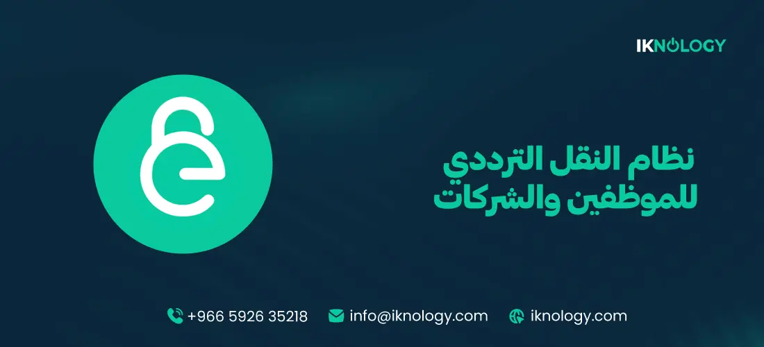 افضل نظام النقل الترددي للموظفين والشركات 2026