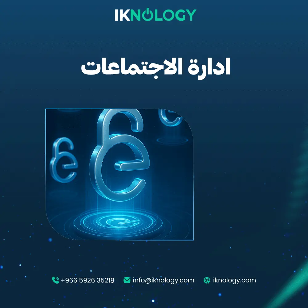 أداة ذكية لادارة الاجتماعات بكفاءة عالية لعام 2025 