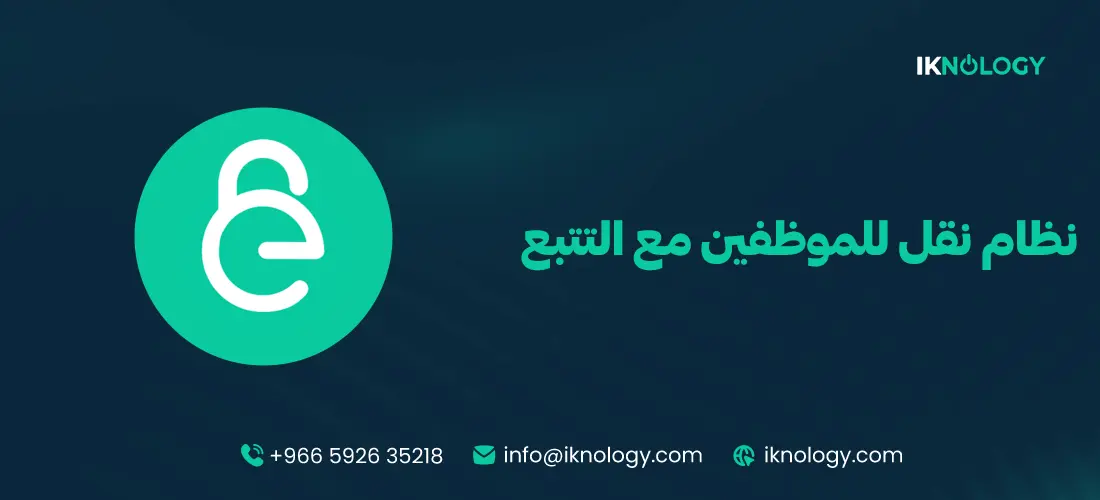 أفضل نظام نقل للموظفين مع التتبع بسهولة 2026