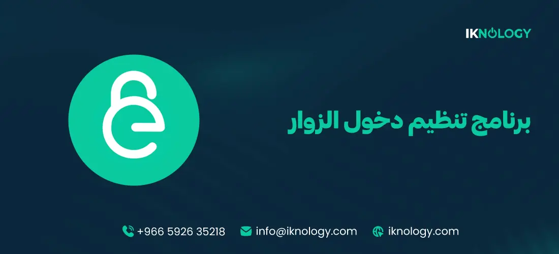 ما هو أفضل برنامج تنظيم دخول الزوار 2025 - 2026؟