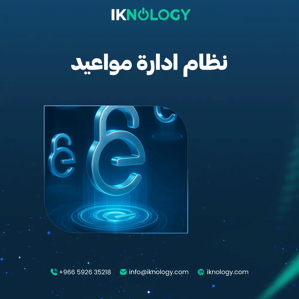 افضل نظام ادارة مواعيد للمؤسسات والشركات 2025