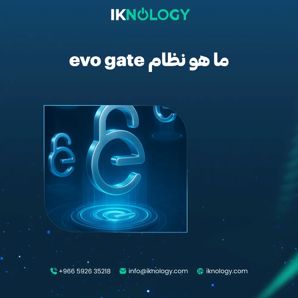 ما هو نظام Evo Gate وكيف يساعد المؤسسات على التحول الذكي؟
