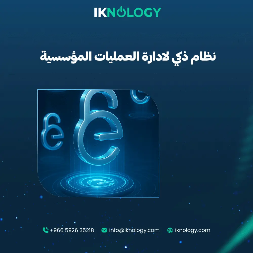 حل شامل ونظام ذكي لادارة العمليات المؤسسية 2025   