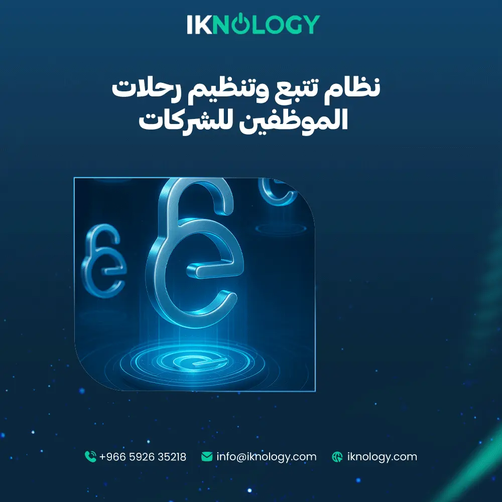 إليك أفضل نظام تتبع وتنظيم رحلات الموظفين للشركات 2025 - 2026