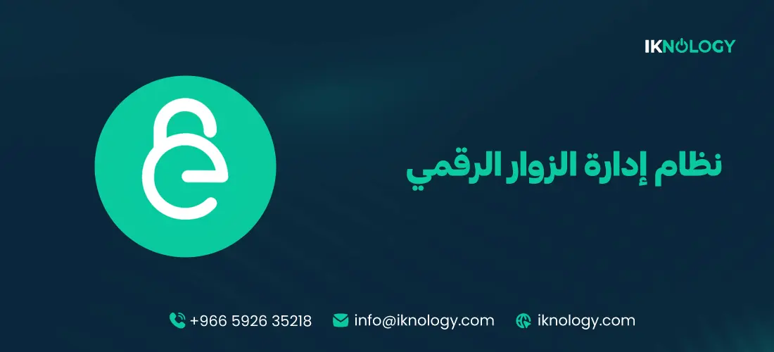 أفضل نظام إدارة الزوار الرقمي 2026