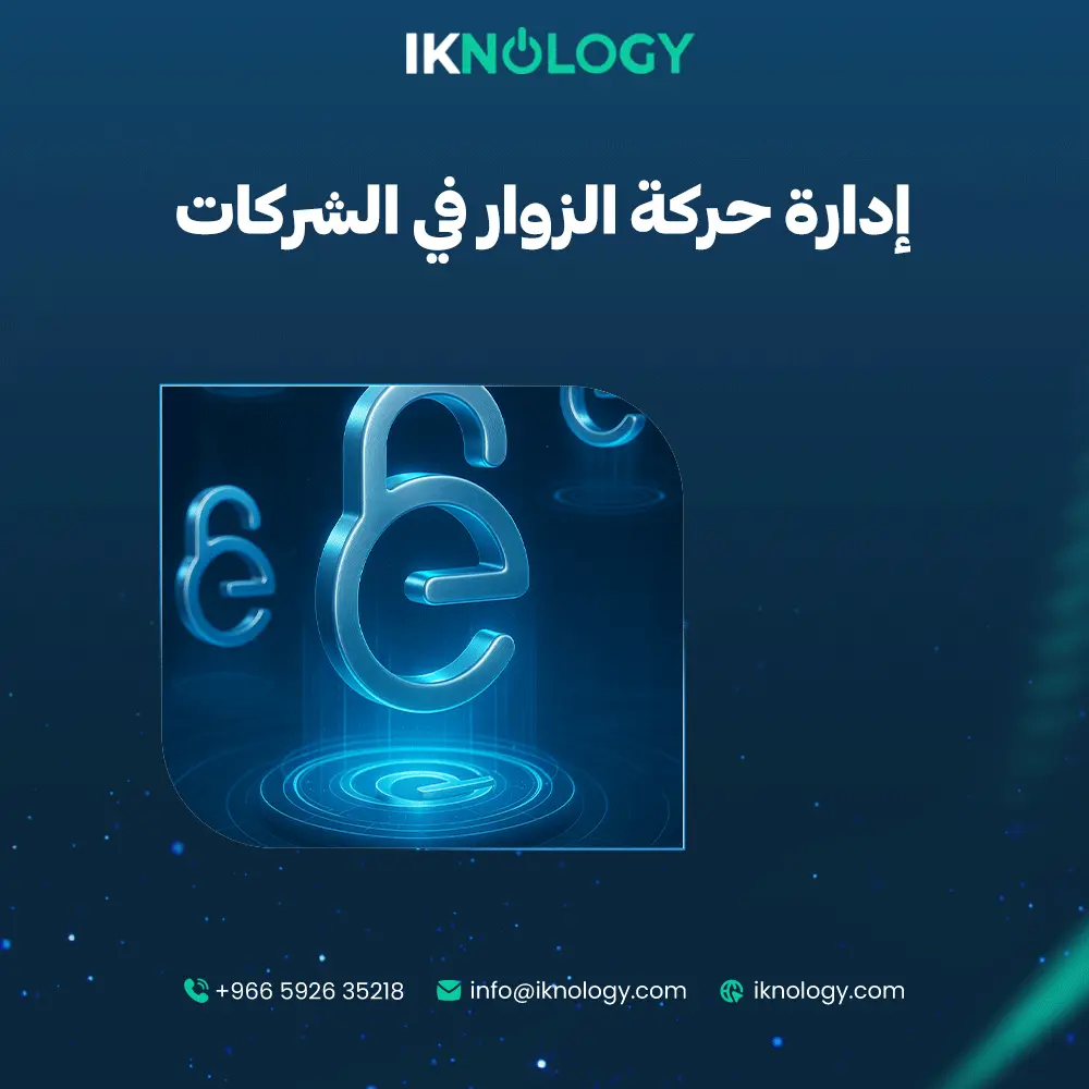 أفضل نظام رقمي لإدارة حركة الزوار في الشركات لعام 2025