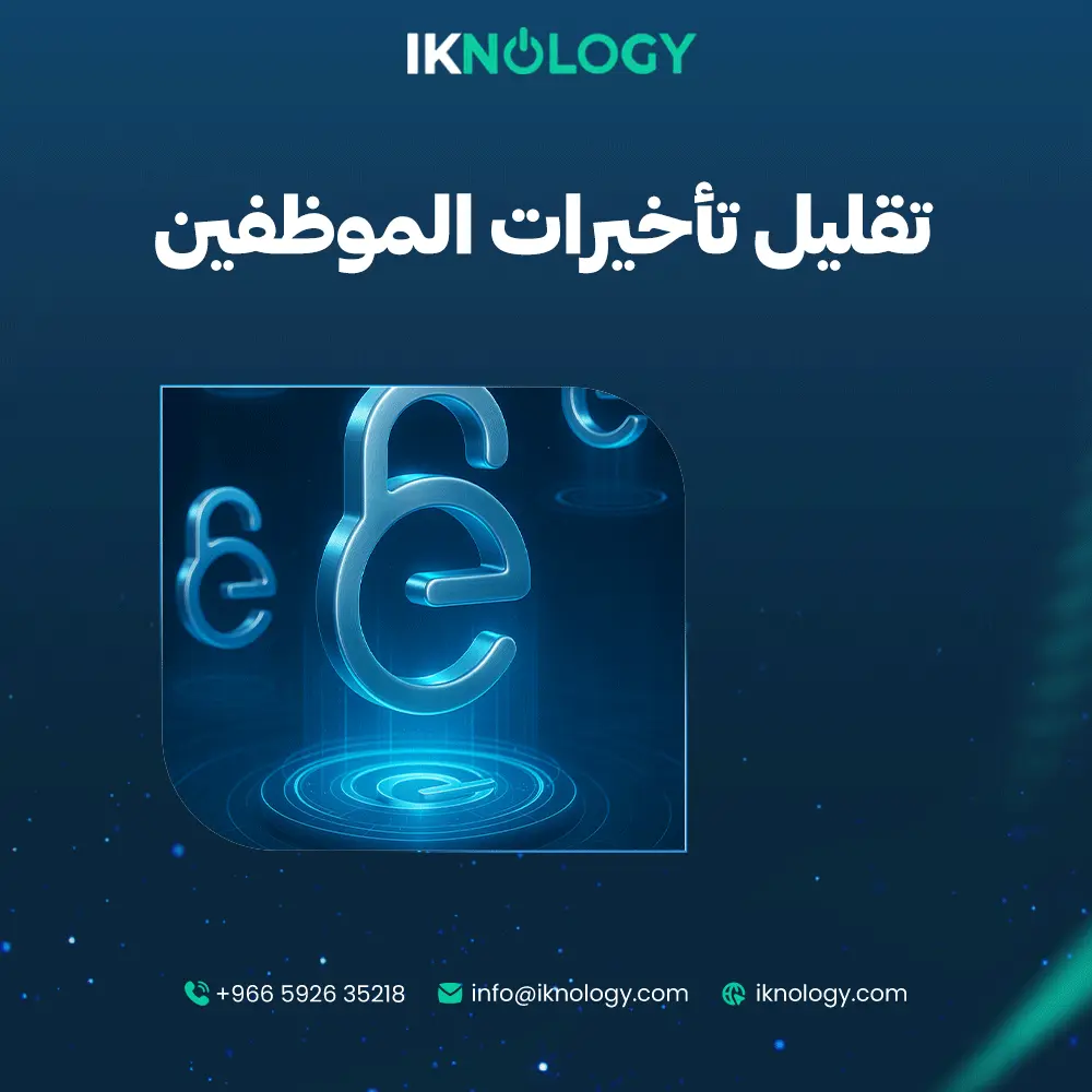 كيفية تقليل تأخيرات الموظفين وزيادة كفاءة العمل داخل المؤسسات 2025 - 2026