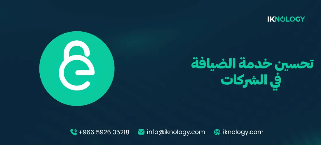 افضل نظام لتحسين خدمة الضيافة في الشركات 2026