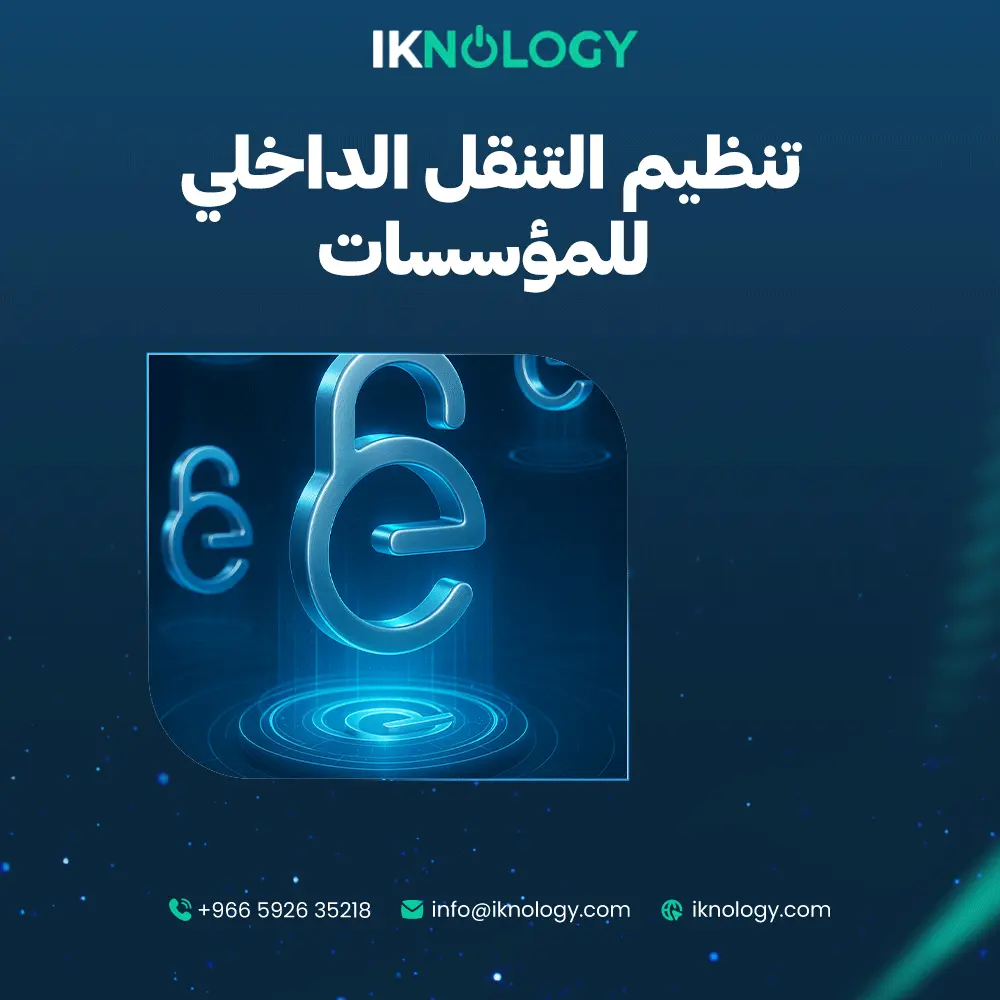 الحل الذكي لتنظيم التنقل الداخلي للمؤسسات قليل التأخيرات