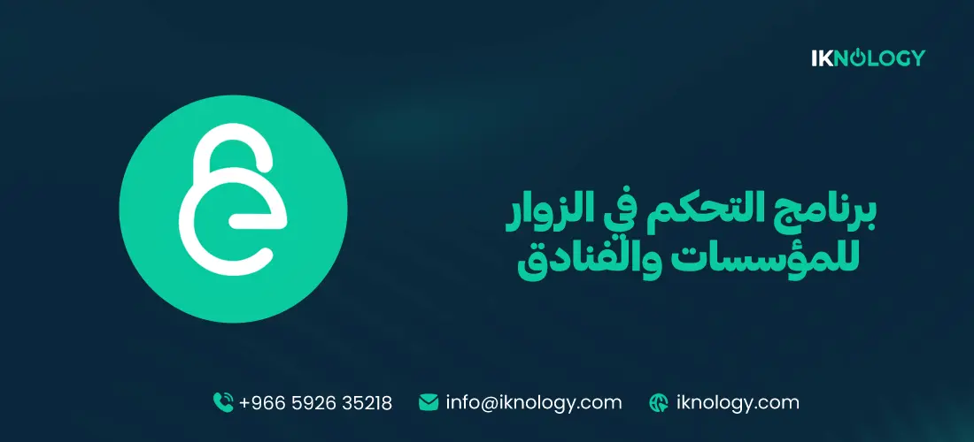برنامج التحكم في الزوار للمؤسسات والفنادق بسهولة 2026 