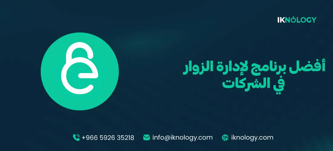 أفضل برنامج لإدارة الزوار في الشركات والمؤسسات الحكومية 2025 - 2026
